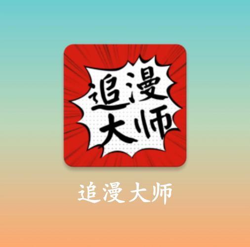 追漫大师无限版