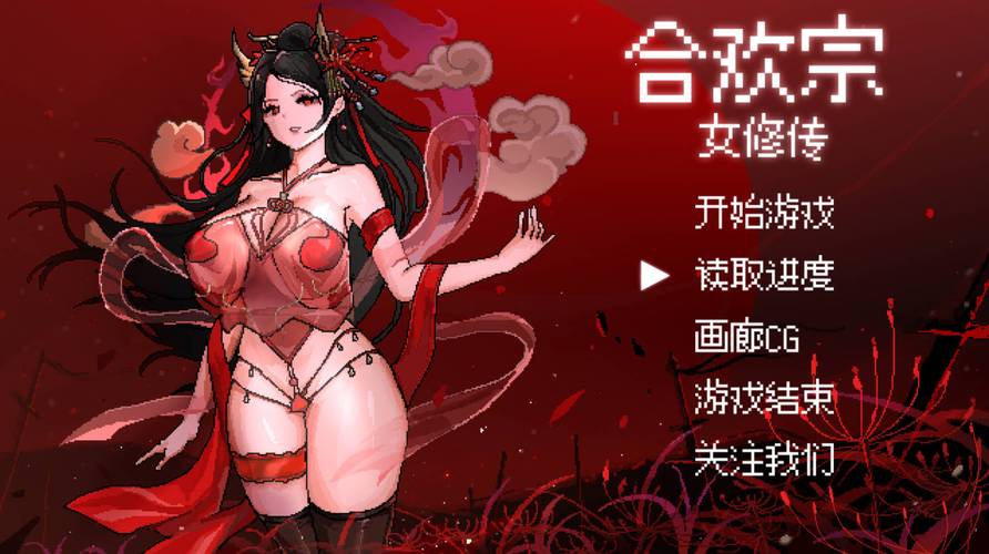 合欢宗女修传老版本手游免费下载