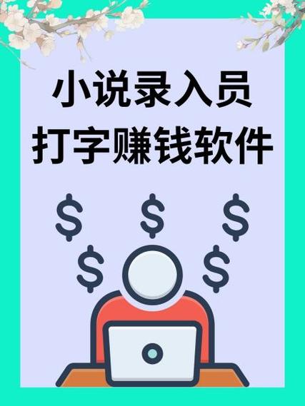打字提现小说录入平台在线阅读