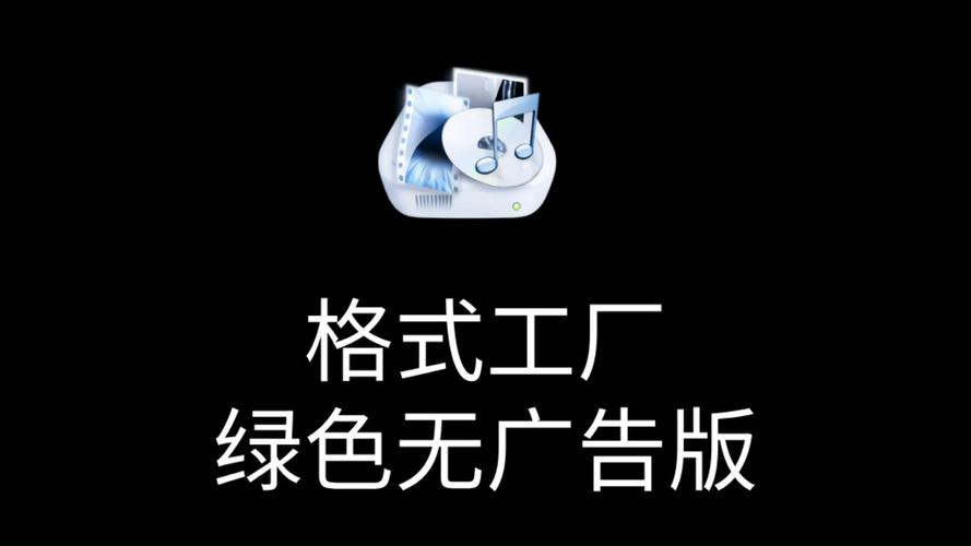 格式工厂黑色免HD版