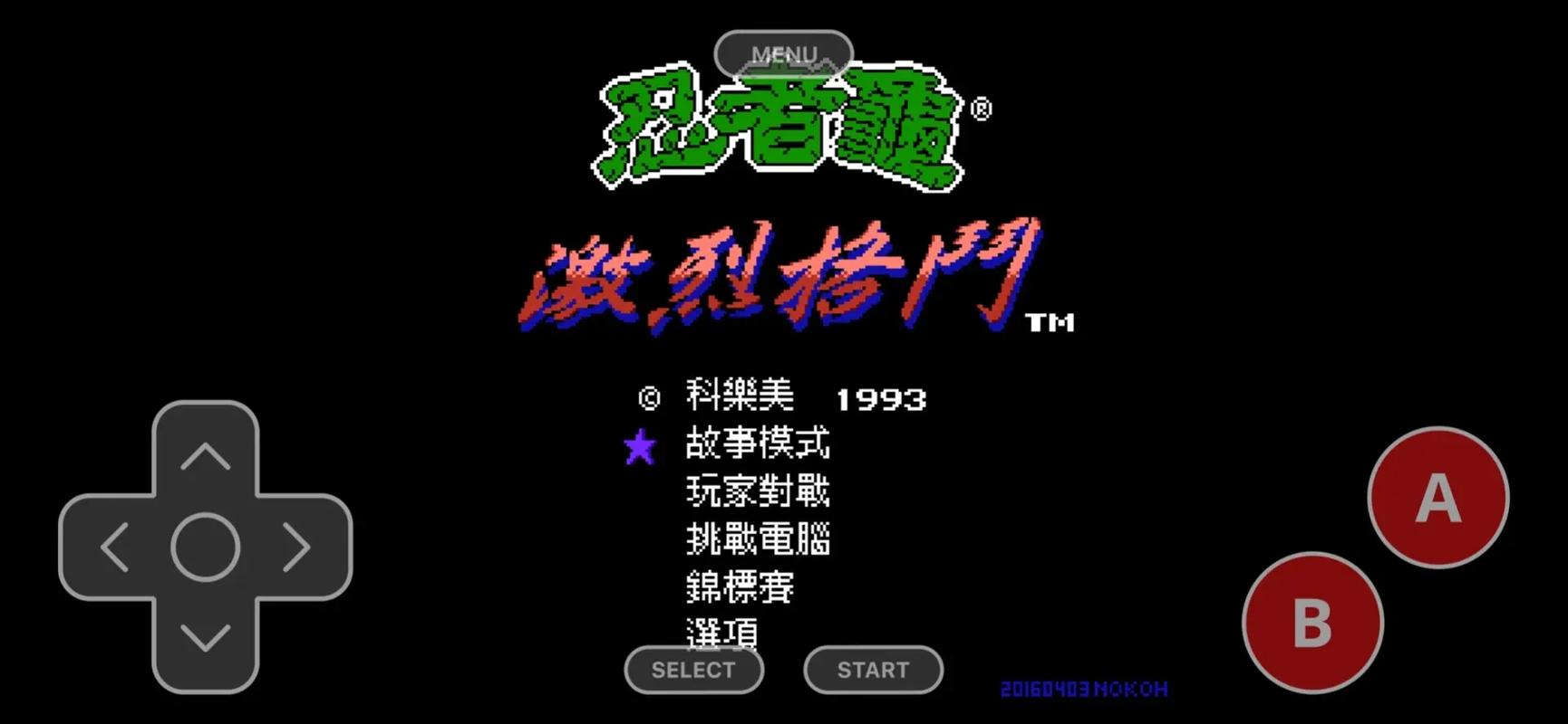 红白机模拟器