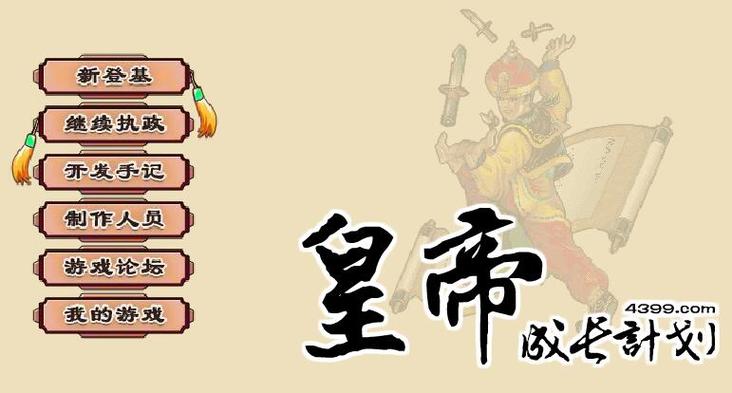 皇帝成长计划后