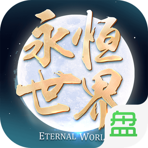 永恒世界下载免广告修改版