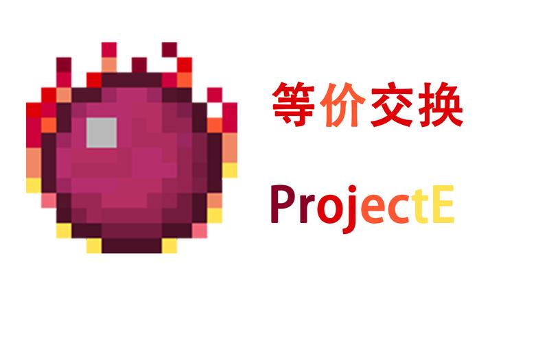 我的世界等价交