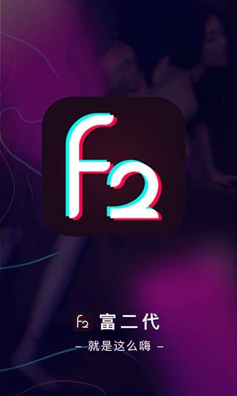 f2代版本最新