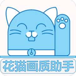 花猫画质助手96游戏版最新修改版