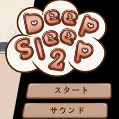 深度睡眠2v游戏蓝色版无广告免费