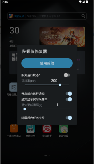 陀螺仪修改软件