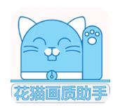 花猫画质助手9完整版