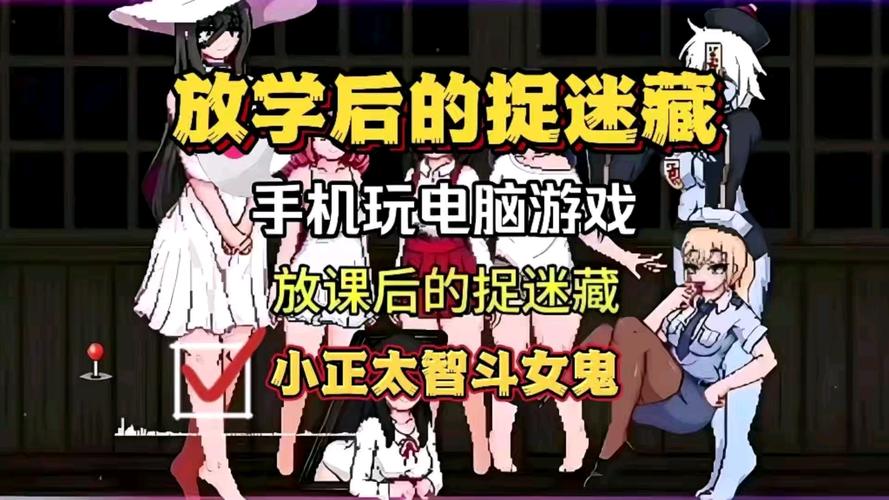 放学后捉迷藏安卓