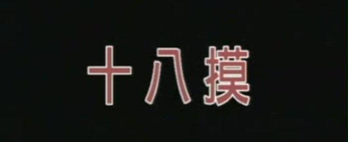 十八模免费安装手游