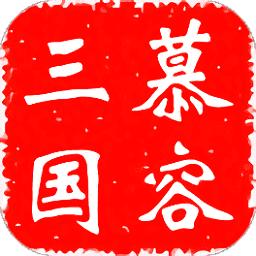 慕容三国安卓最新版