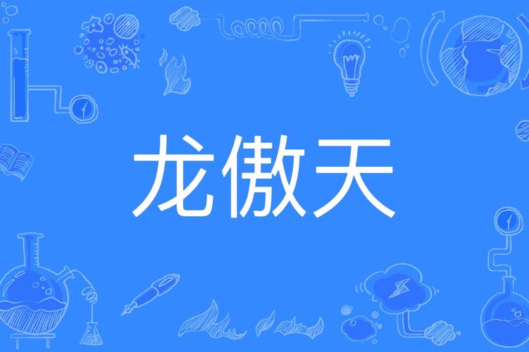 龙傲天直装下载链接HD版