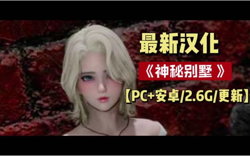 神秘别墅汉化G