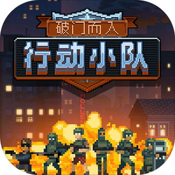 破门而入行动小安卓单机版