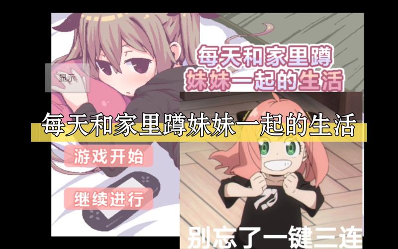 和家里蹲妹妹一起生活提现版