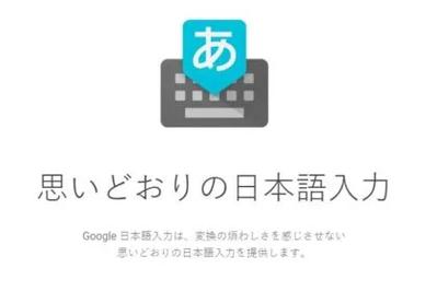 日语google输入法