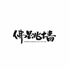 佛跳墙永久版中文最新版红包版