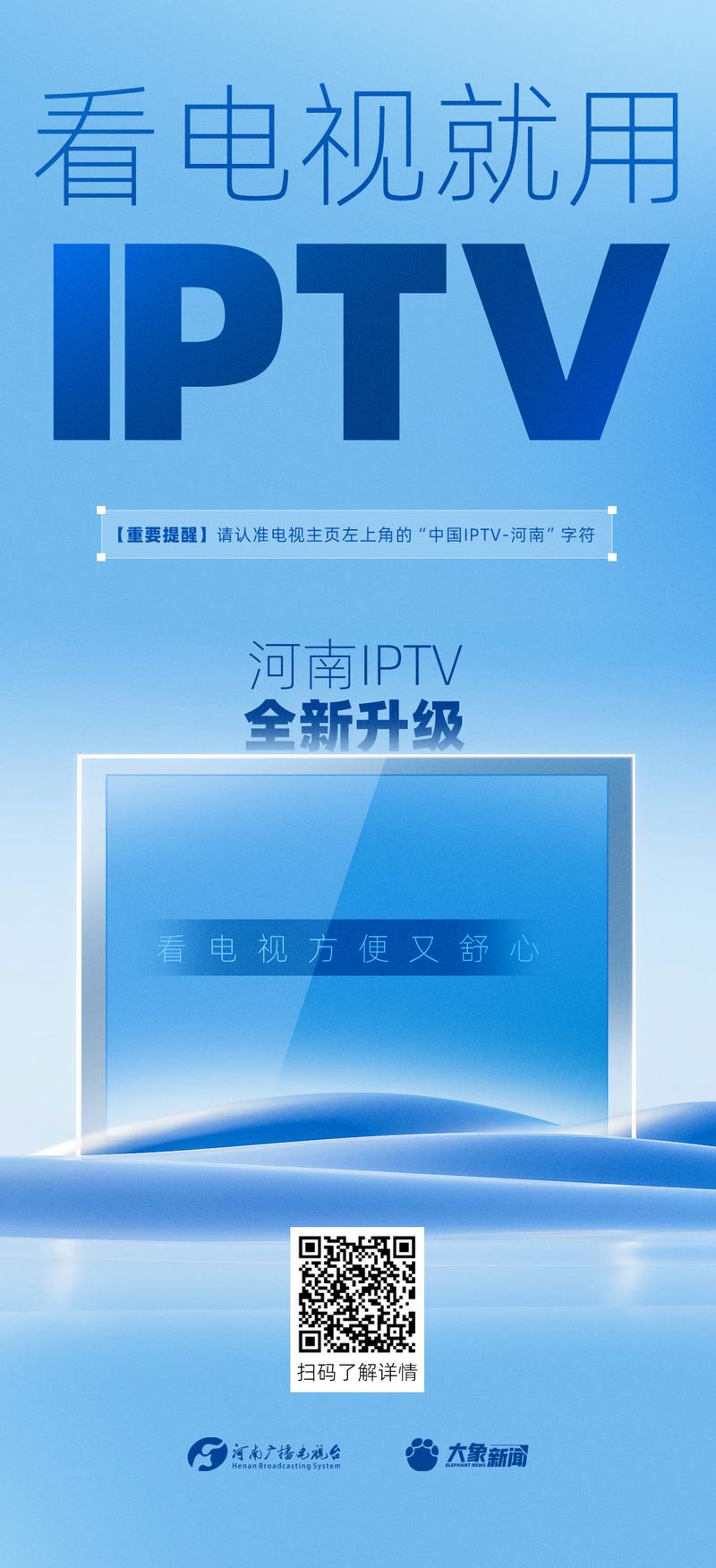 河南移动IPTV