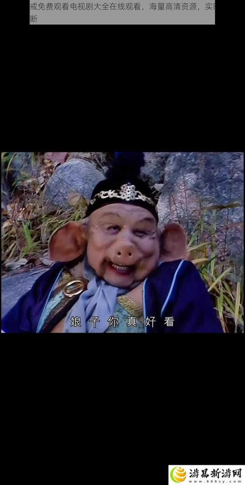 八戒八戒网剧在