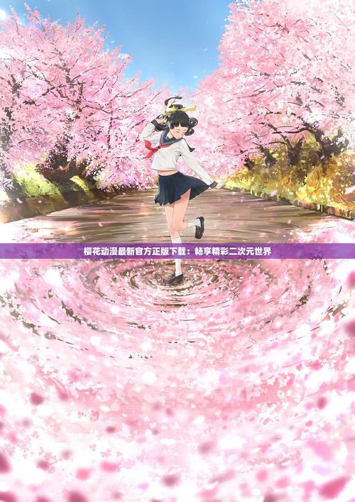 樱花动漫大全中文字幕平台全免版