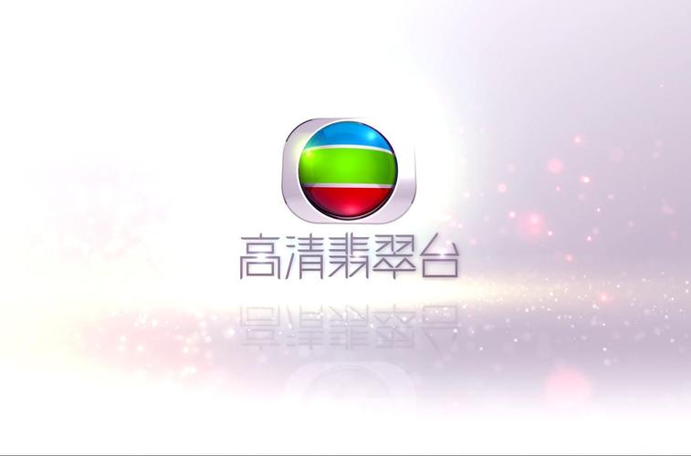 高清翡翠台