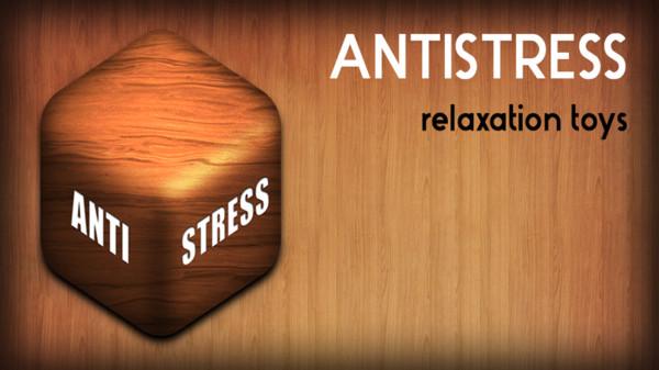 antistress游戏