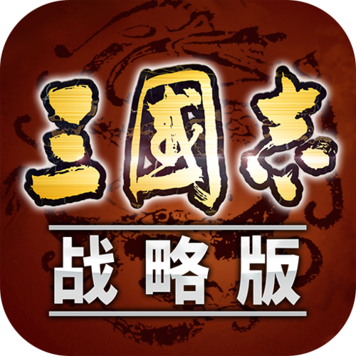 三国志侵略版无毒版福利版