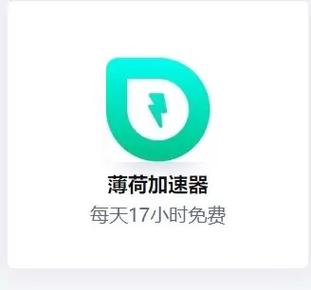薄荷加速器自瞄辅助无付费版