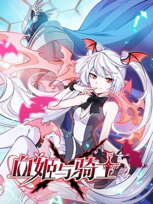 血姬与骑士完整版