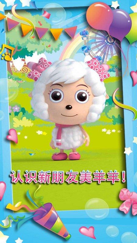 会说话的美羊羊