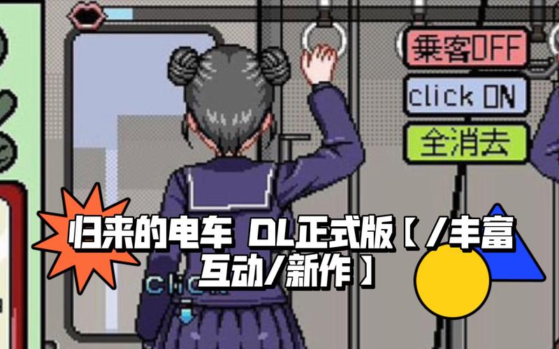 归来的电车手游黄化版