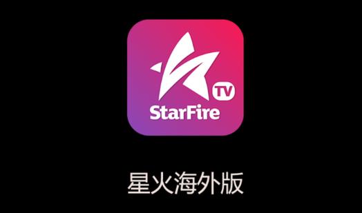 星火直播TV版星火直播电视版
