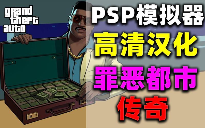 罪恶都市传奇psp版安装