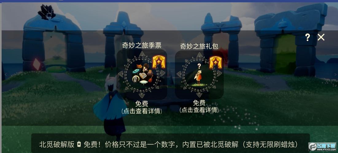 sky光遇免资格北觅全物品