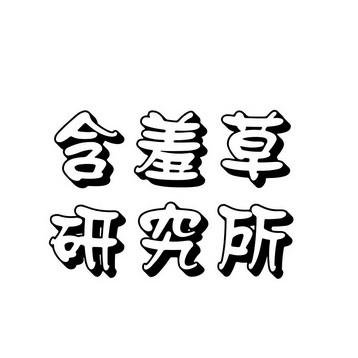 含羞草实验室研究所