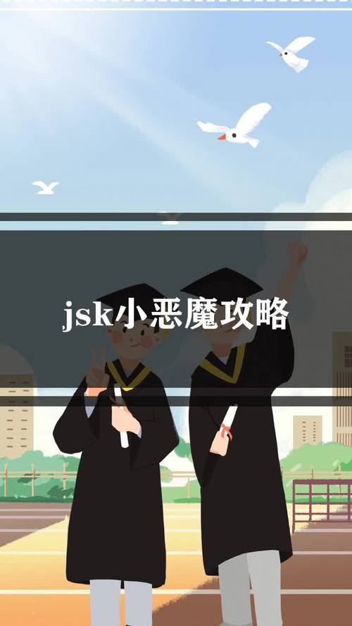 jsk小恶魔游戏
