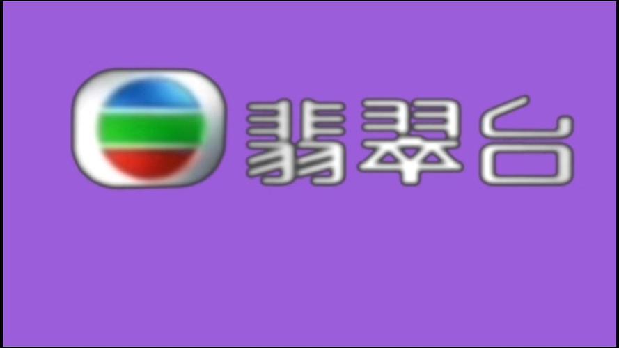 高清翡翠台