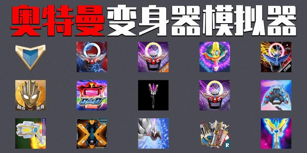 泽塔奥特曼模拟升级版