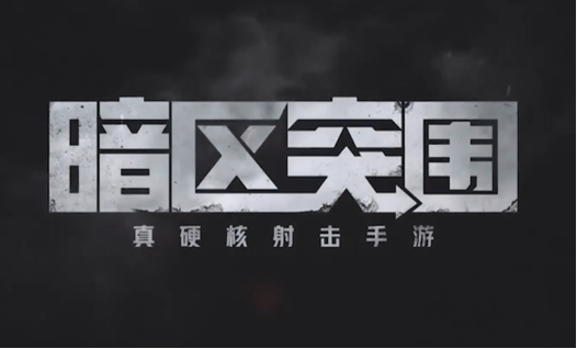 暗区突围无敌版