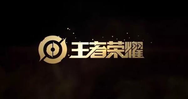王者荣耀开挂免