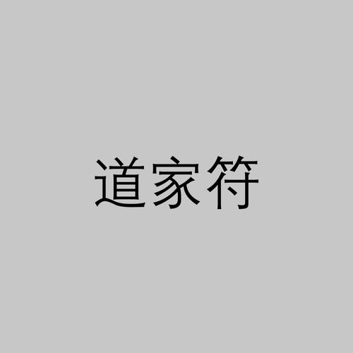 道家