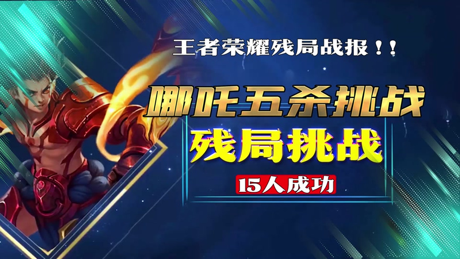 王者荣耀残局美化版