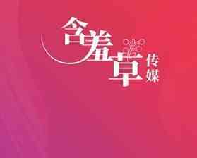 含羞草直播