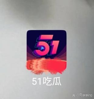 51吃瓜网App