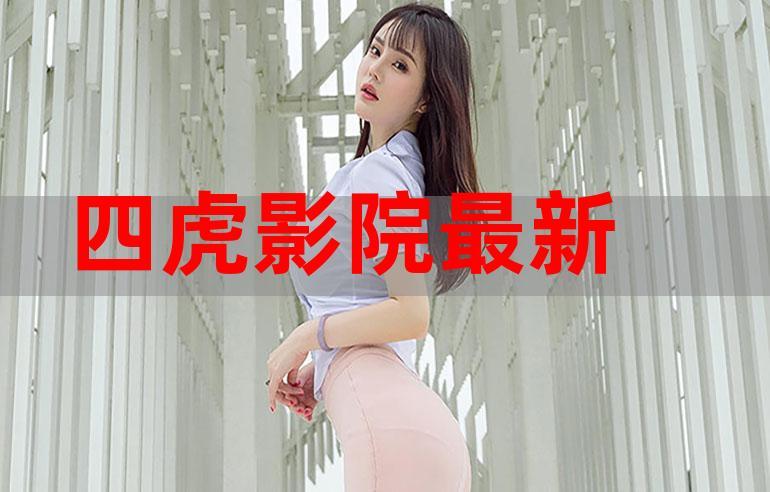 四虎影院