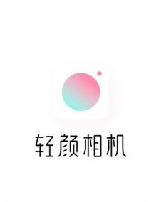 轻颜相机2021测试新版