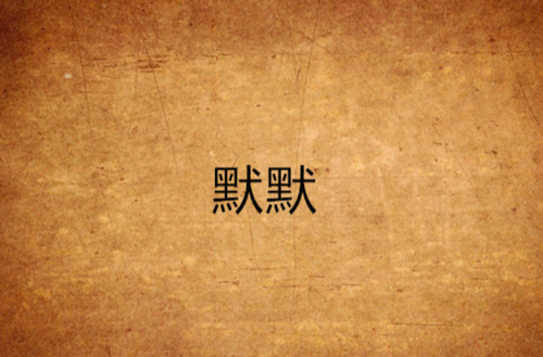 默默软件