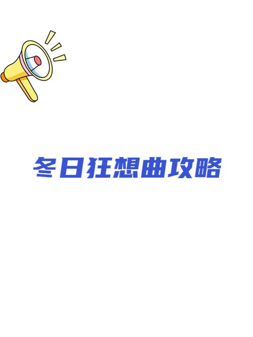 冬日狂想曲汉化版