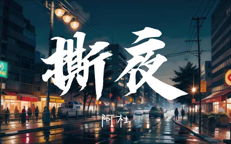 撕夜下载